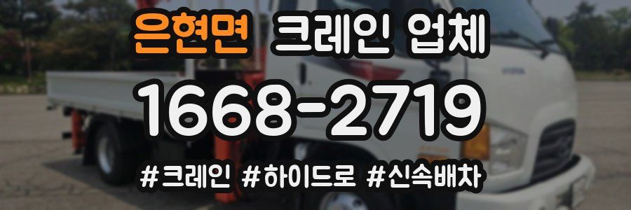 은현면 크레인 업체