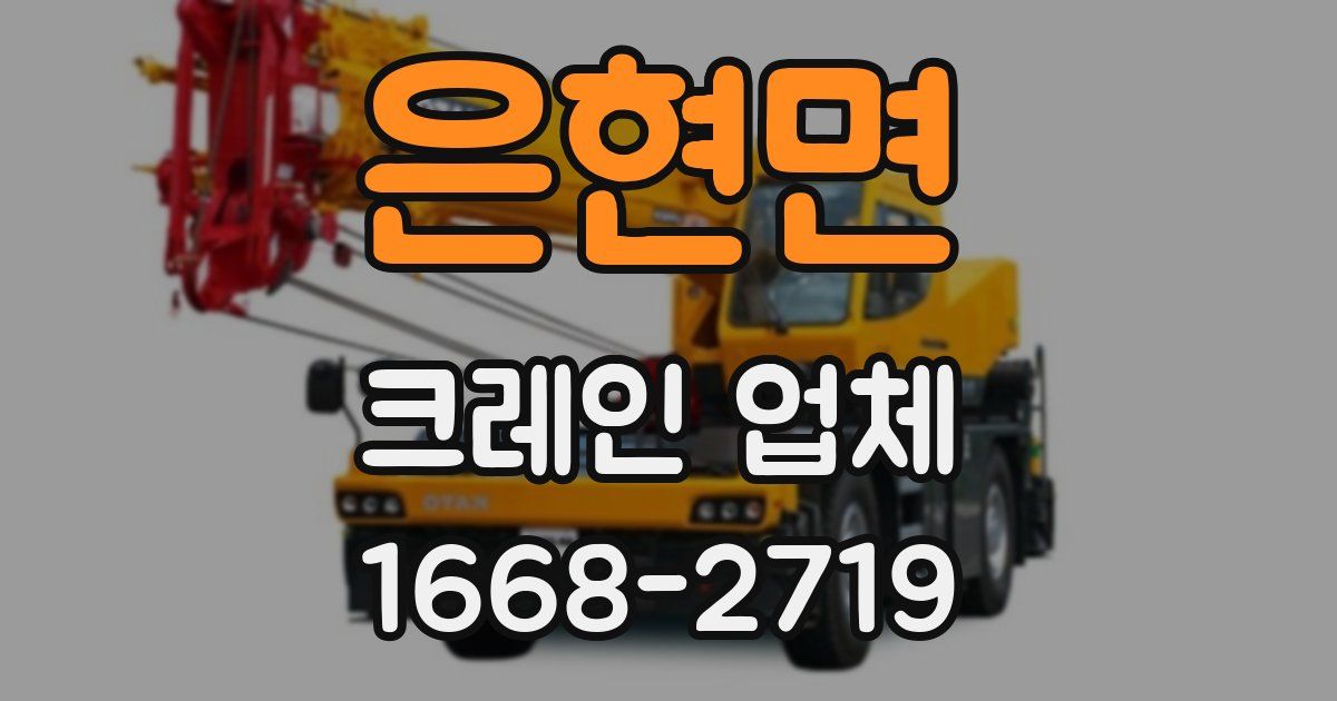 은현면 크레인 업체