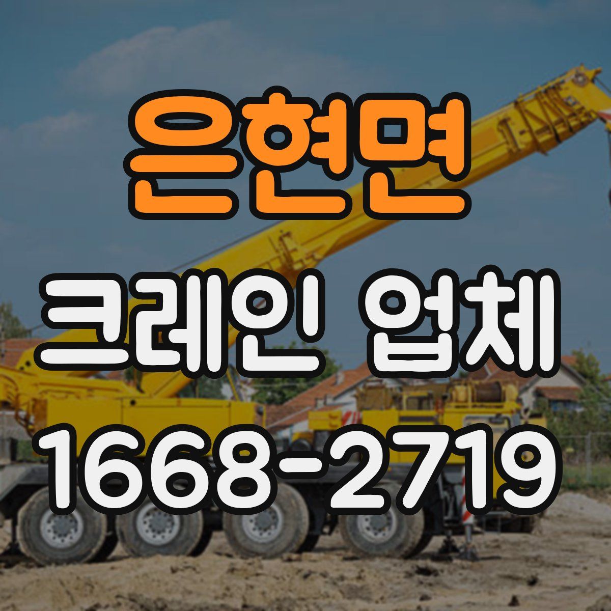 은현면 크레인 업체