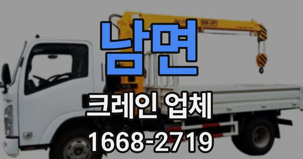 남면 크레인 업체