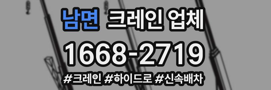 남면 크레인 업체
