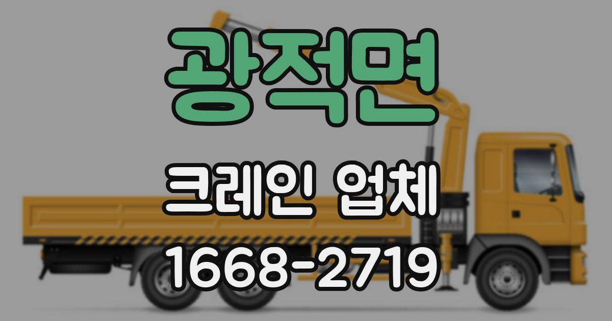 광적면 크레인 업체