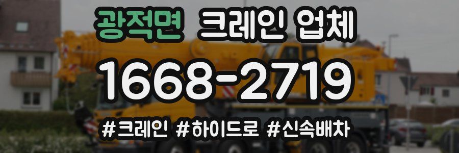 광적면 크레인 업체