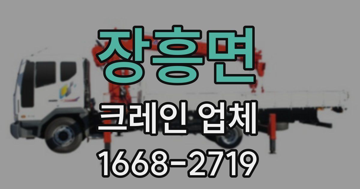 장흥면 크레인 업체
