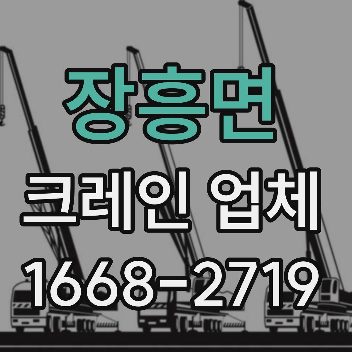장흥면 크레인 업체