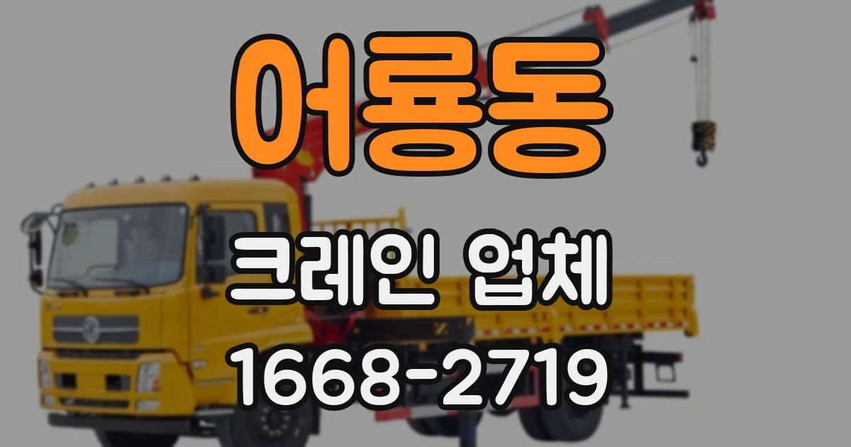 어룡동 크레인 업체