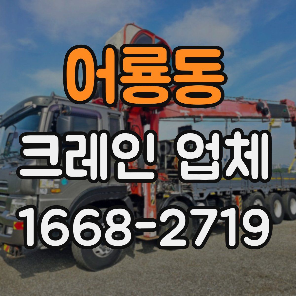 어룡동 크레인 업체