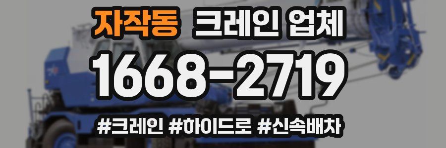 자작동 크레인 업체