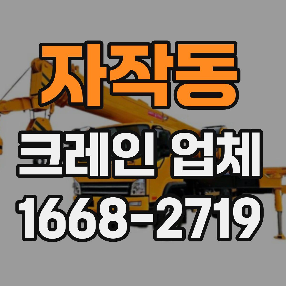 자작동 크레인 업체