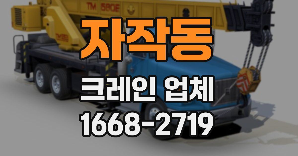 자작동 크레인 업체