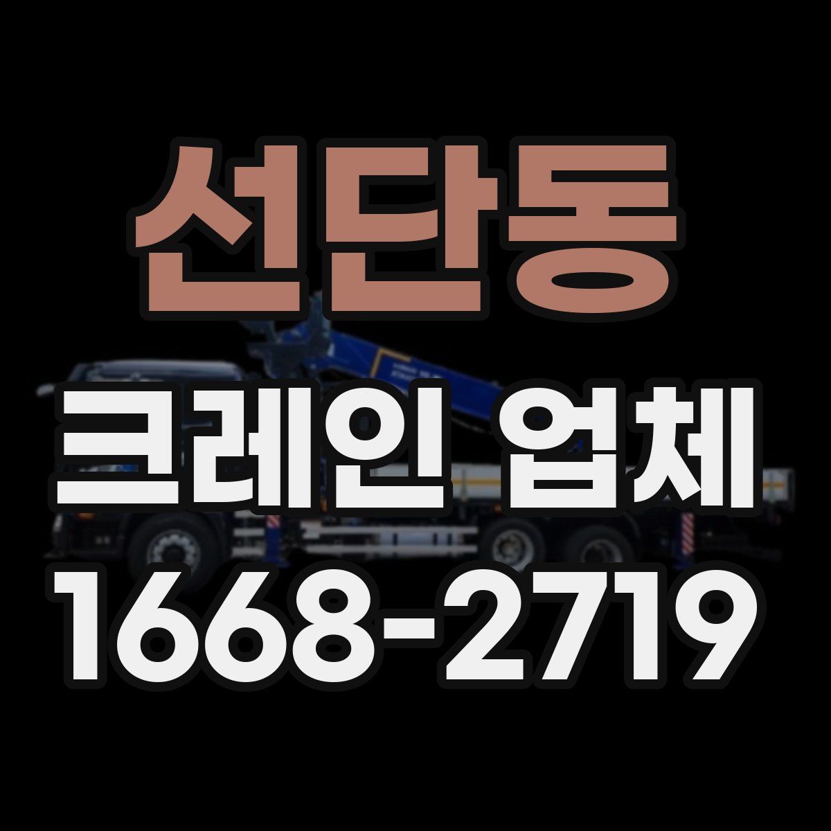 선단동 크레인 업체