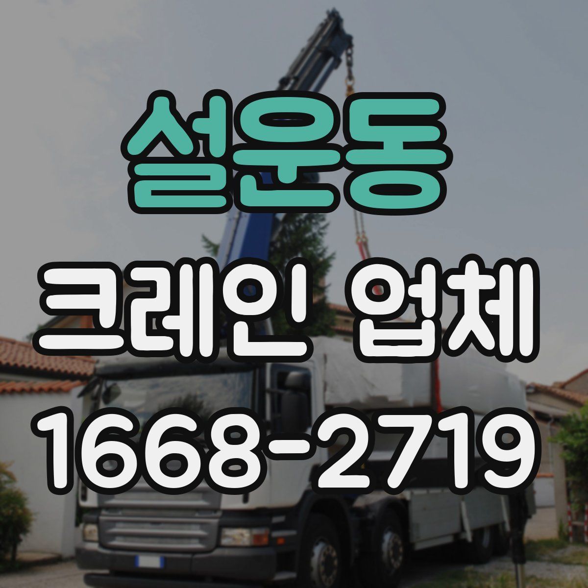 설운동 크레인 업체