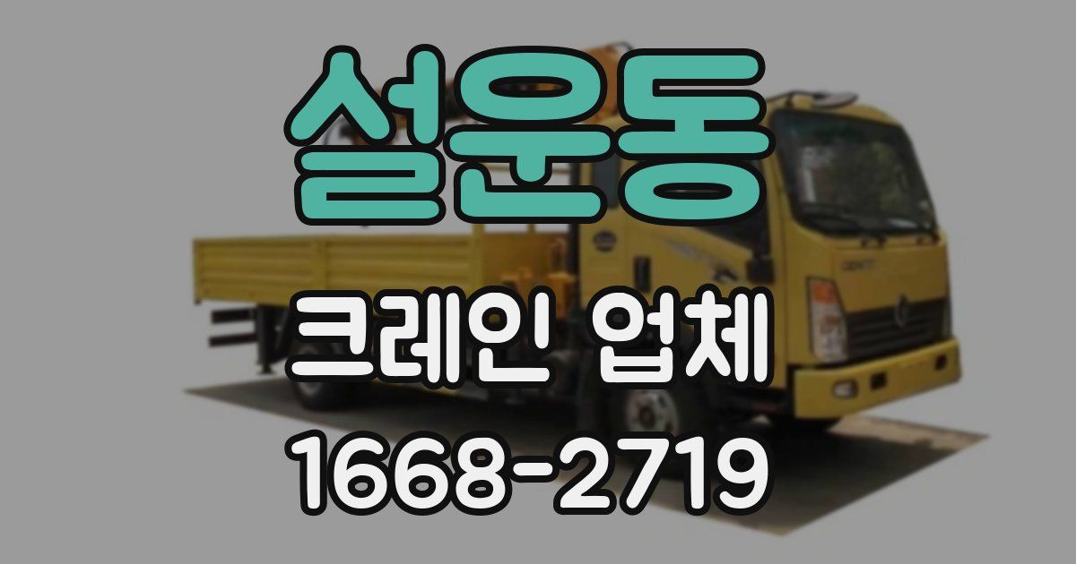 설운동 크레인 업체