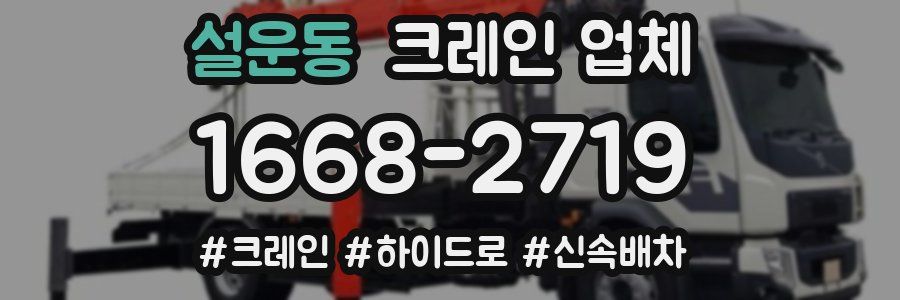 설운동 크레인 업체