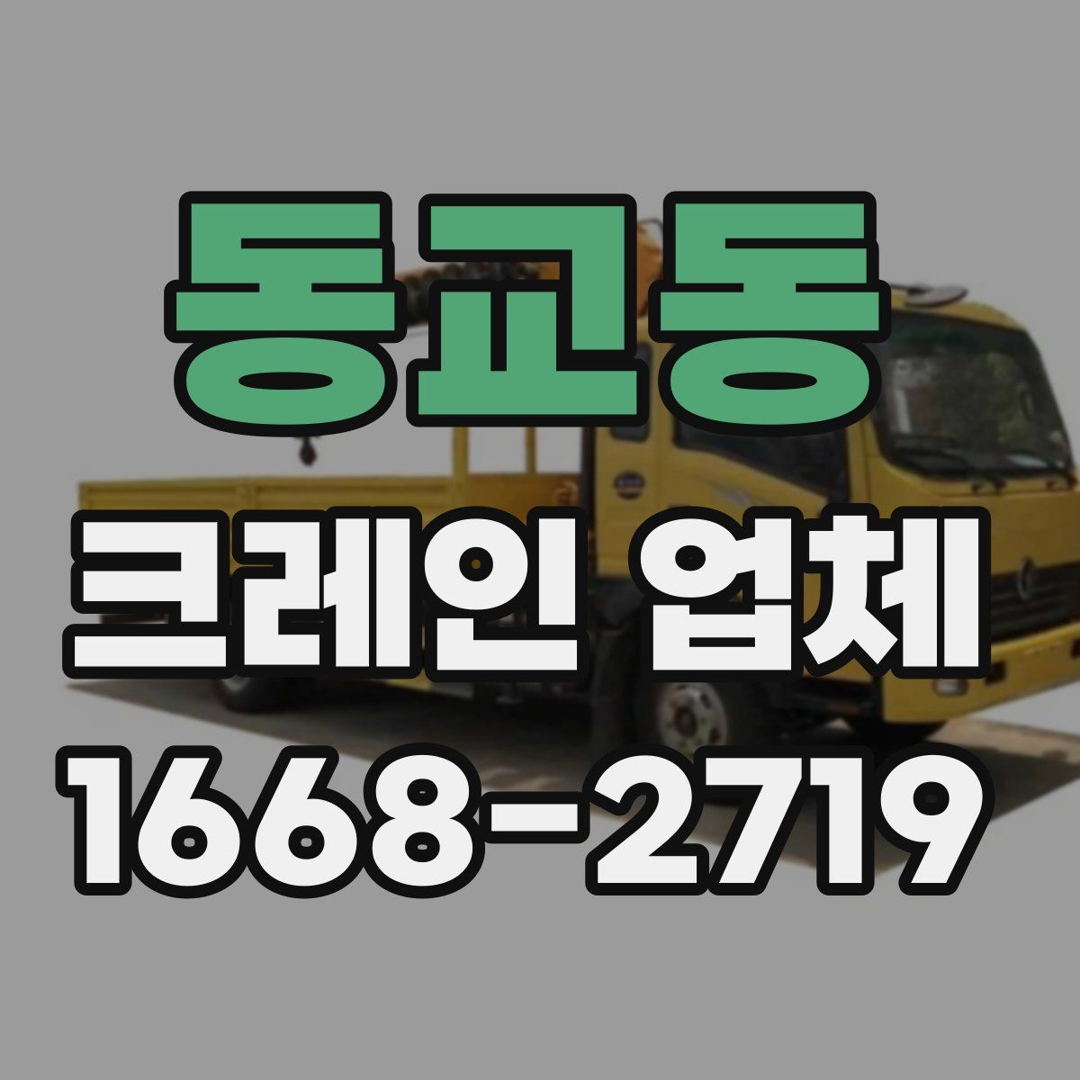 동교동 크레인 업체