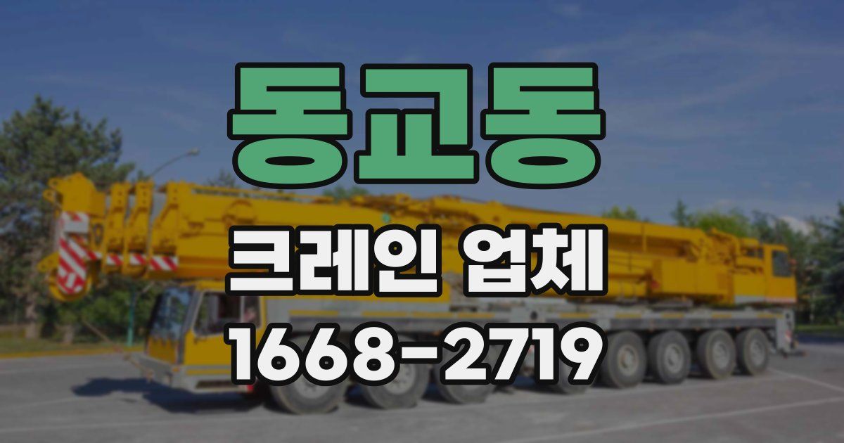 동교동 크레인 업체