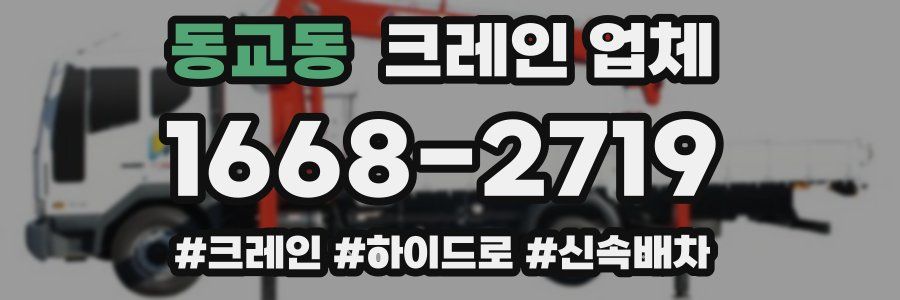 동교동 크레인 업체