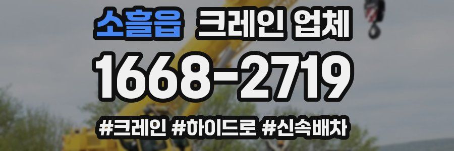 소흘읍 크레인 업체