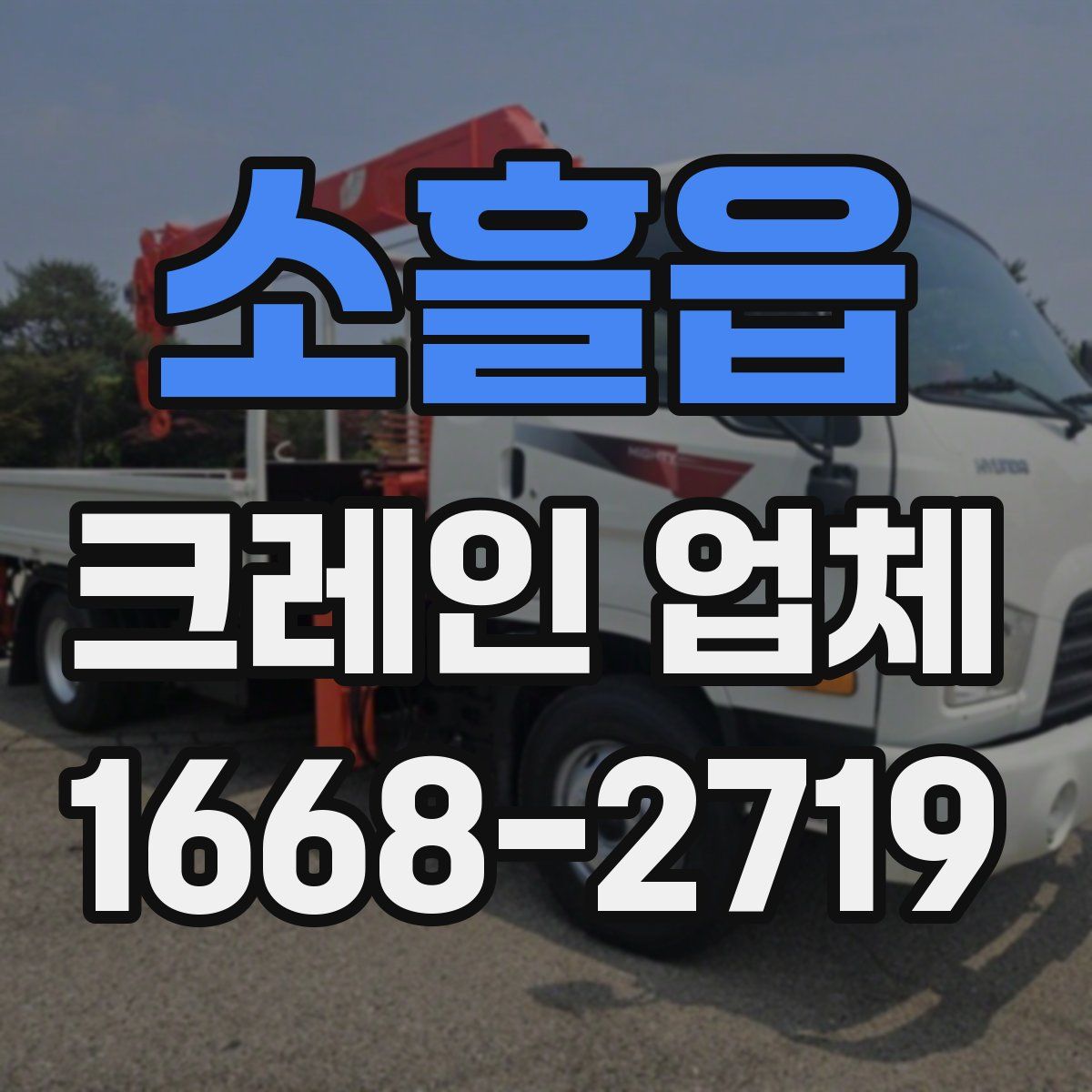 소흘읍 크레인 업체
