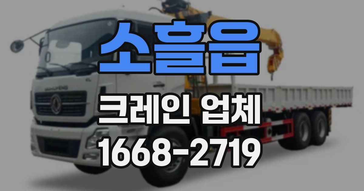 소흘읍 크레인 업체