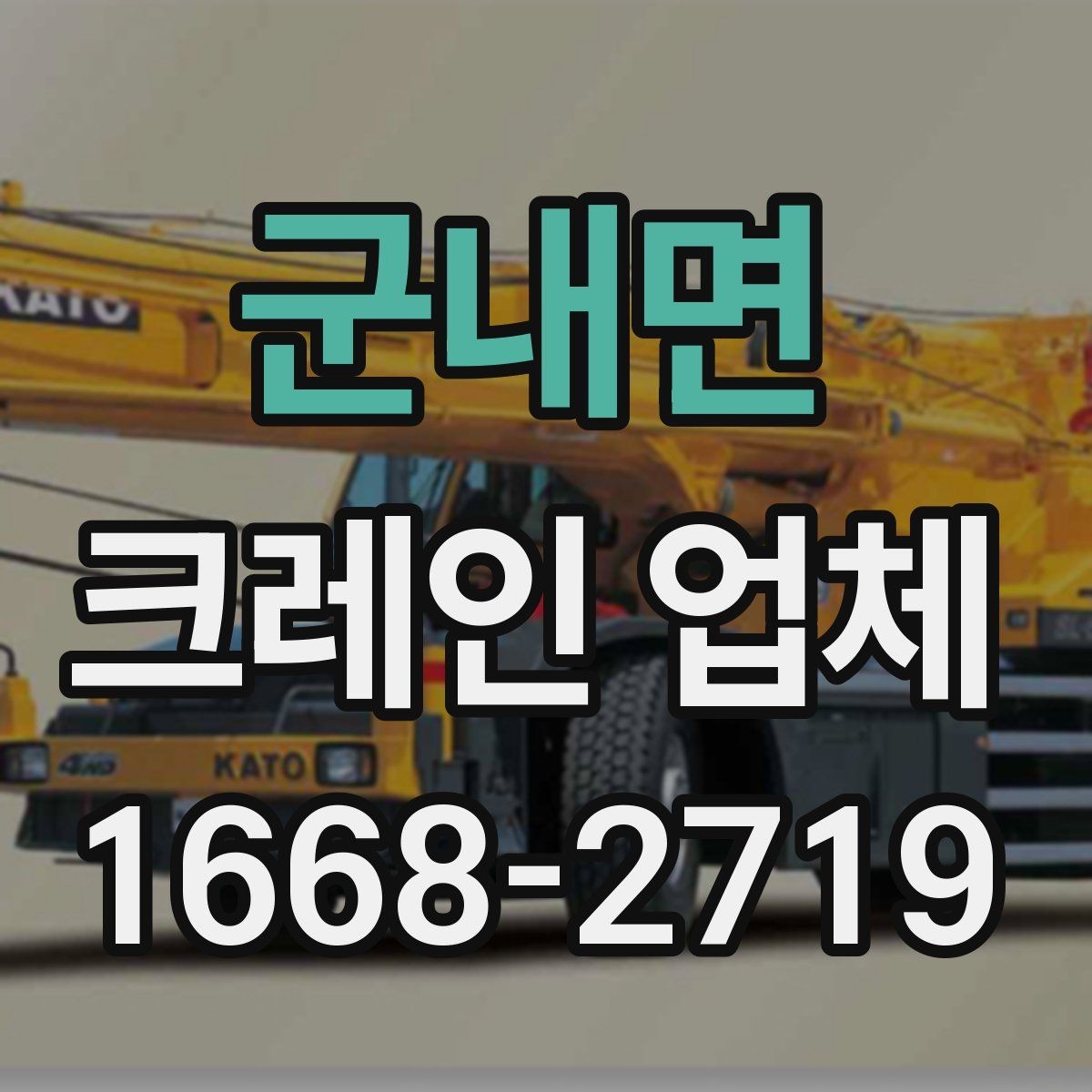군내면 크레인 업체 운영 방식과 배차 기준