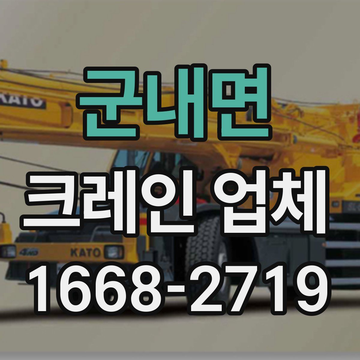 군내면 크레인 업체