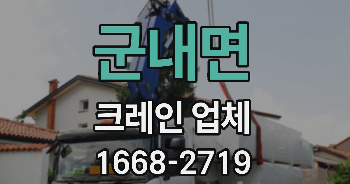 군내면 크레인 업체