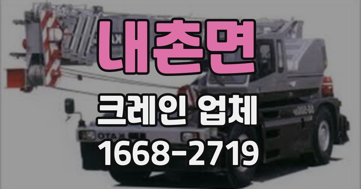 내촌면 크레인 업체