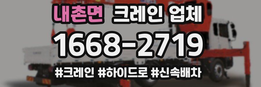 내촌면 크레인 업체