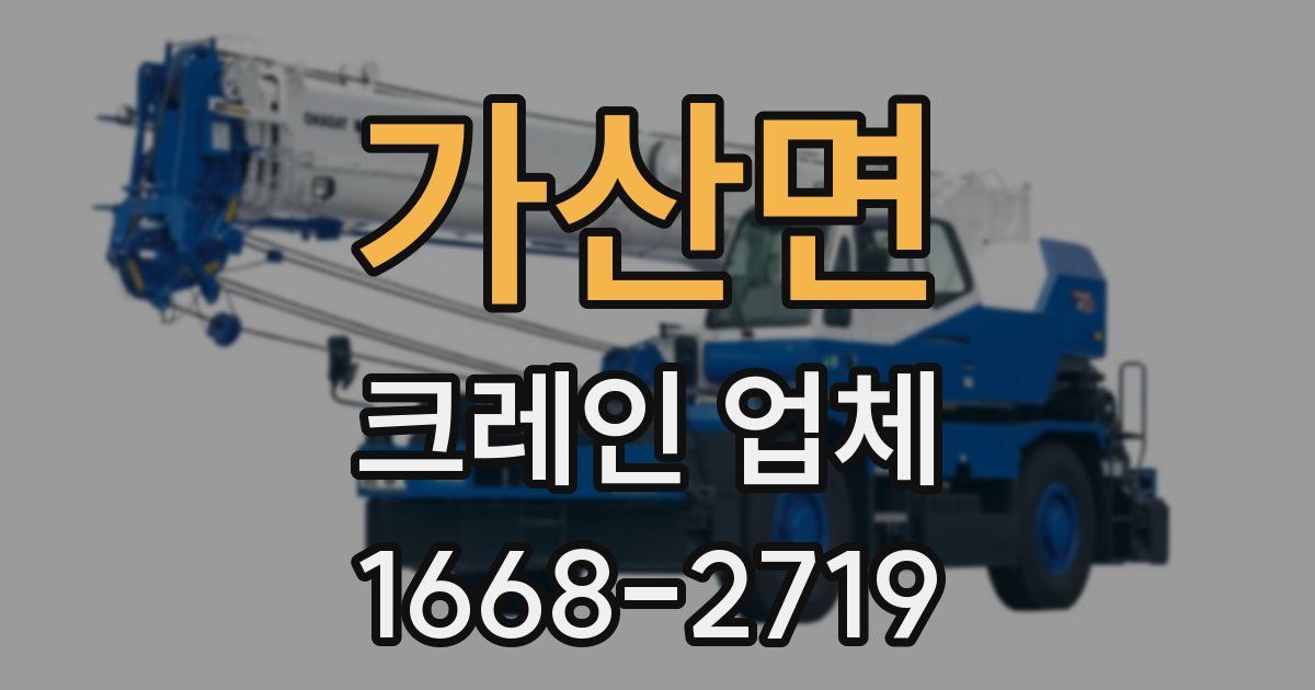 가산면 크레인 업체