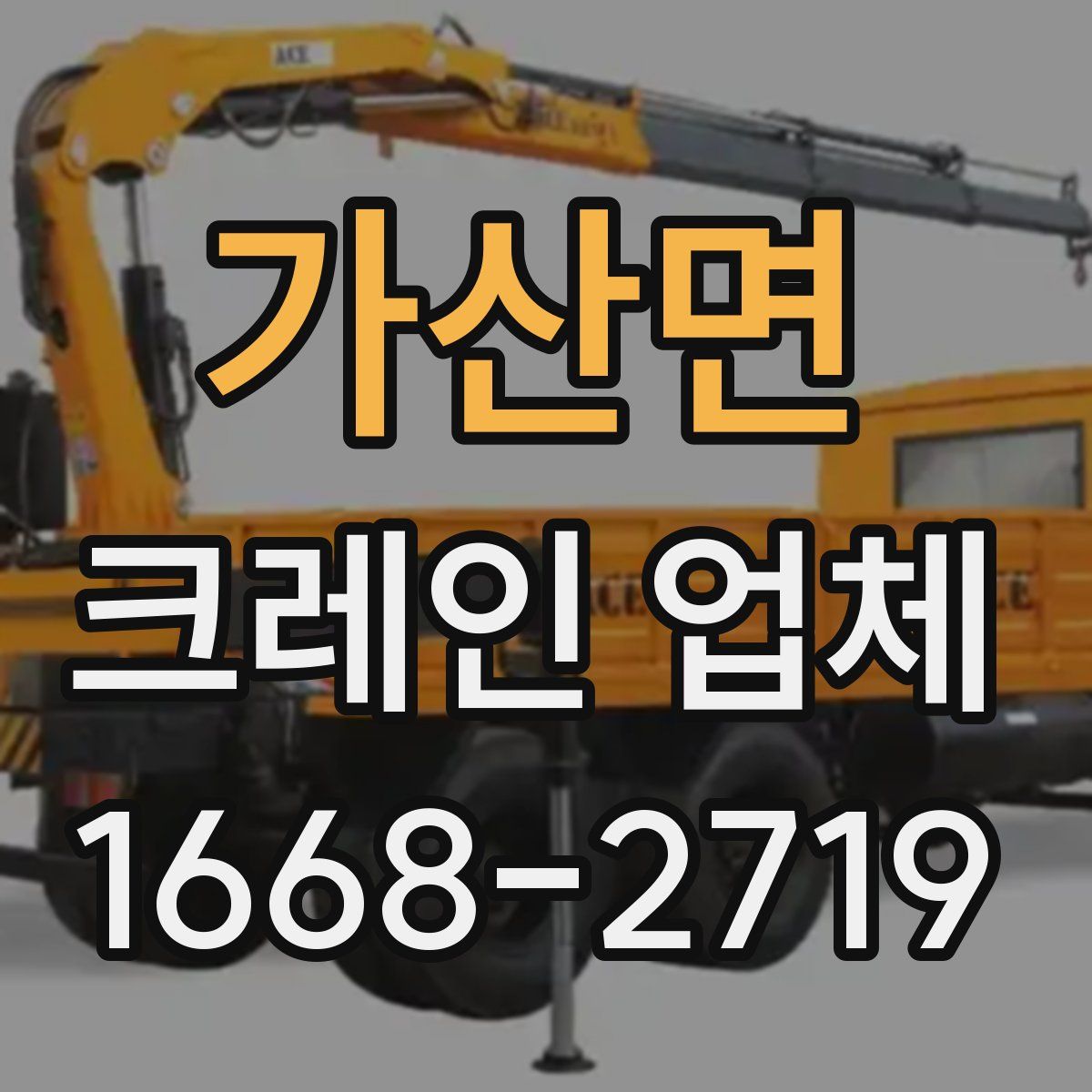 가산면 크레인 업체