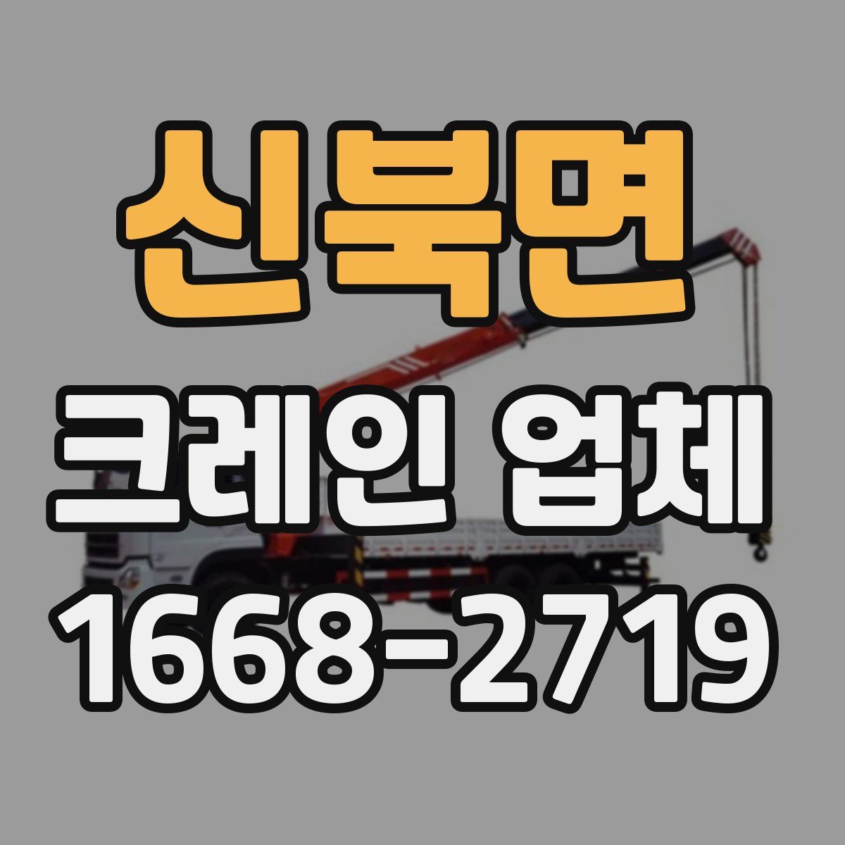 신북면 크레인 업체