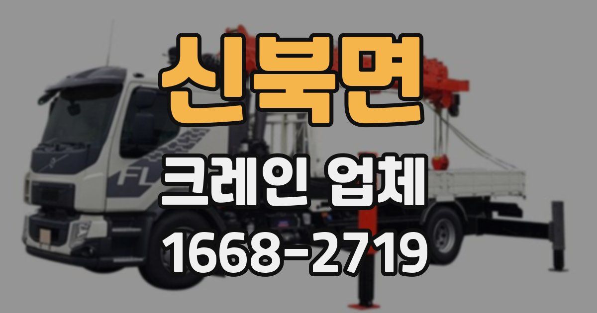 신북면 크레인 업체