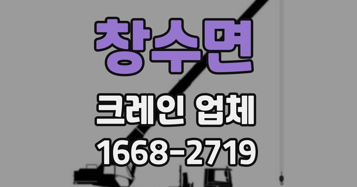 창수면 크레인 업체