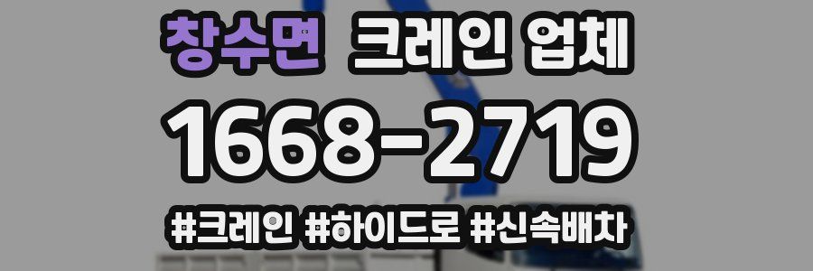 창수면 크레인 업체