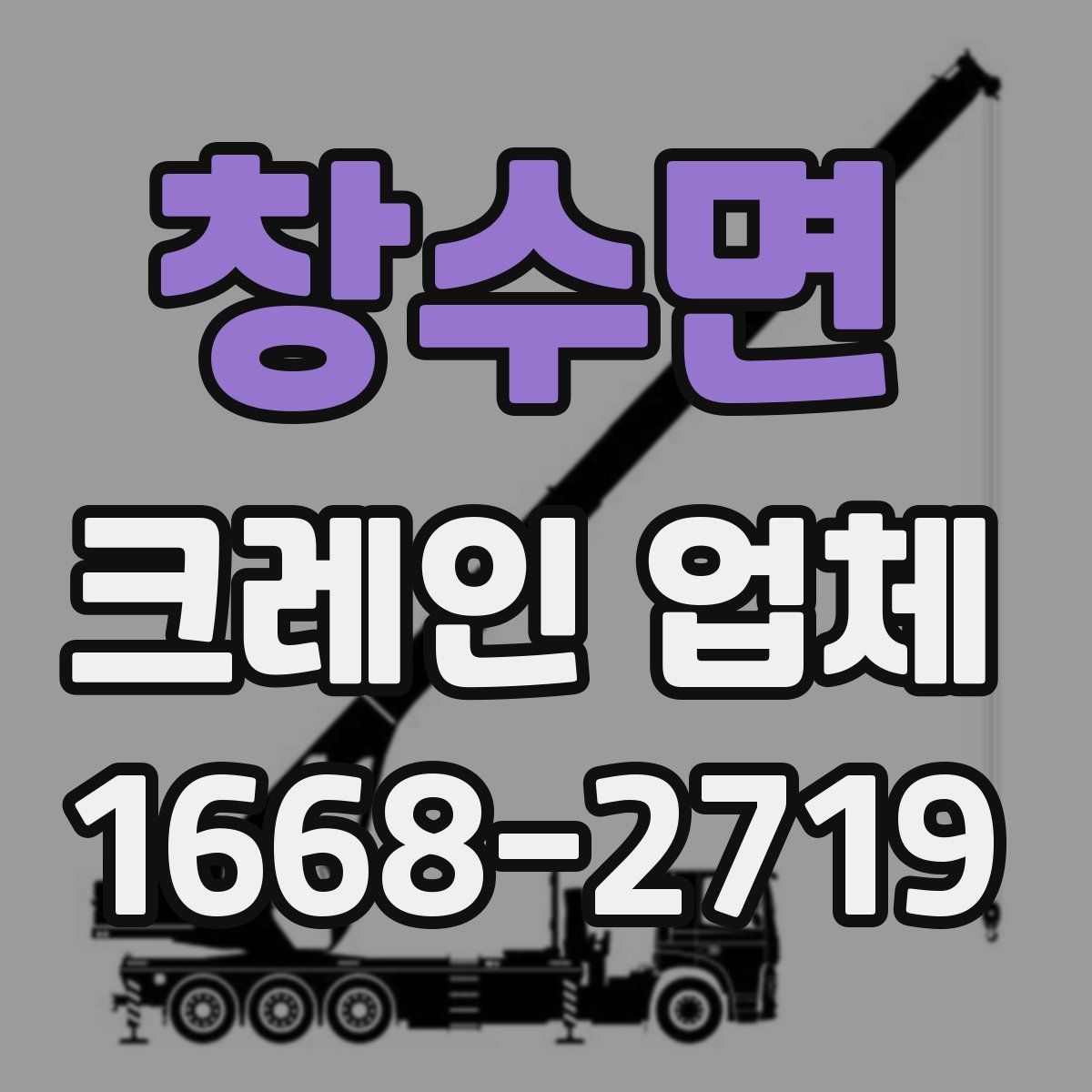 창수면 크레인 업체
