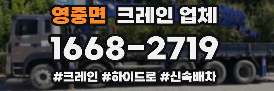 영중면 크레인 업체