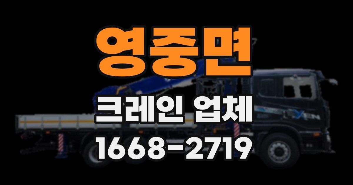 영중면 크레인 업체