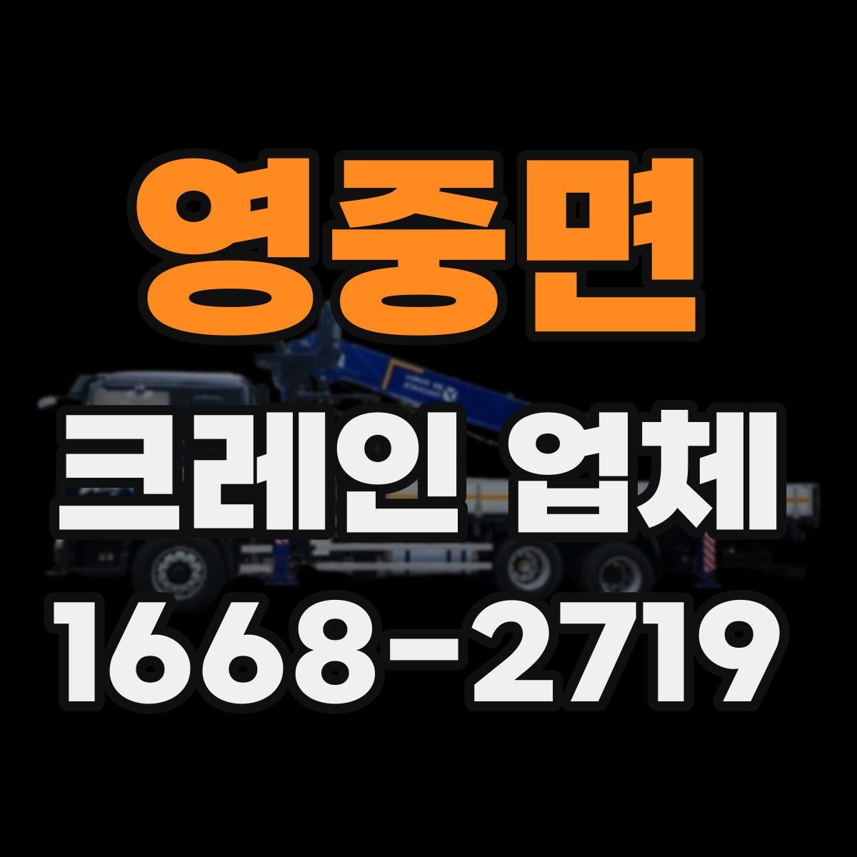 영중면 크레인 업체