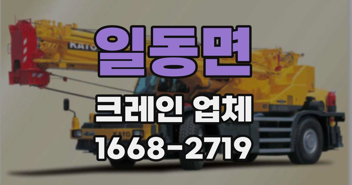 일동면 크레인 업체