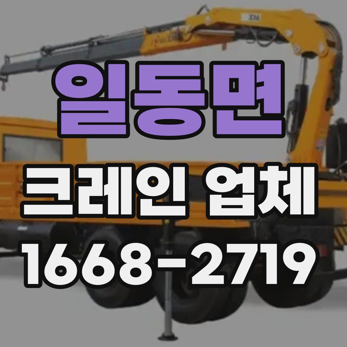 일동면 크레인 업체