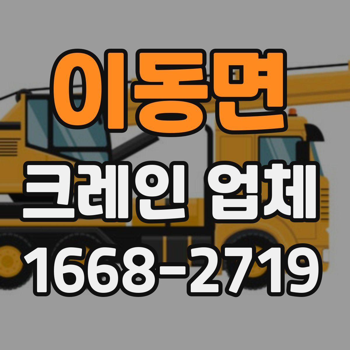 이동면 크레인 업체