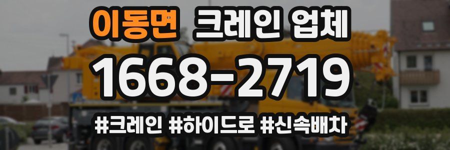 이동면 크레인 업체