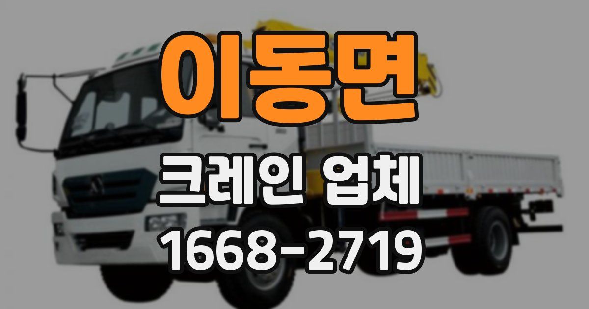 이동면 크레인 업체