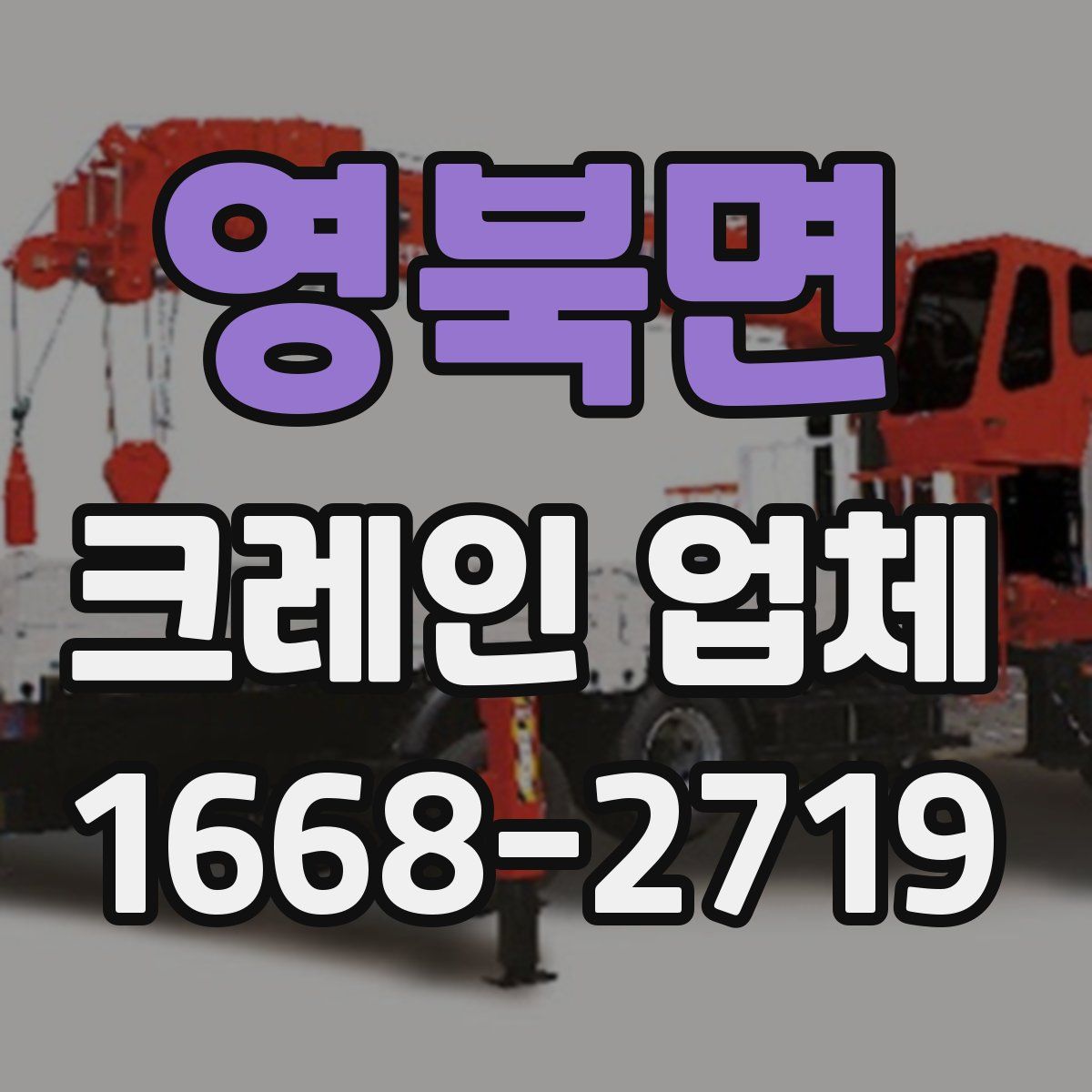 영북면 크레인 업체