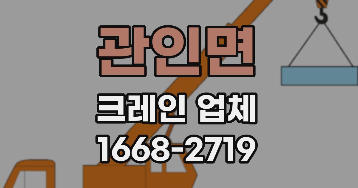 관인면 크레인 업체