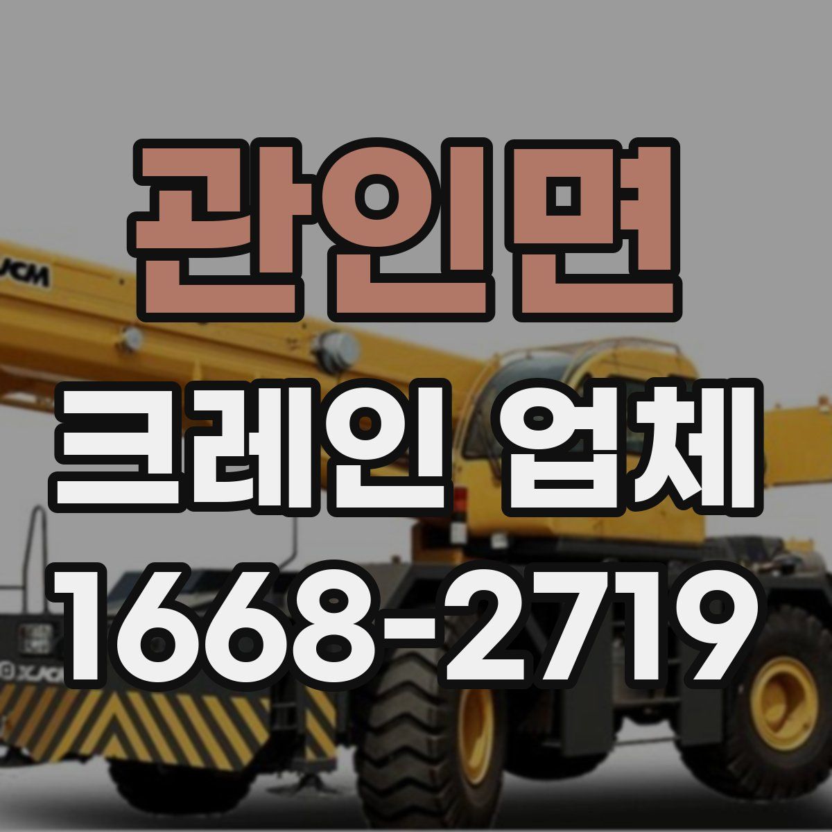 관인면 크레인 업체