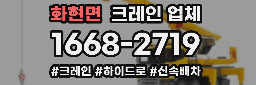 화현면 크레인 업체