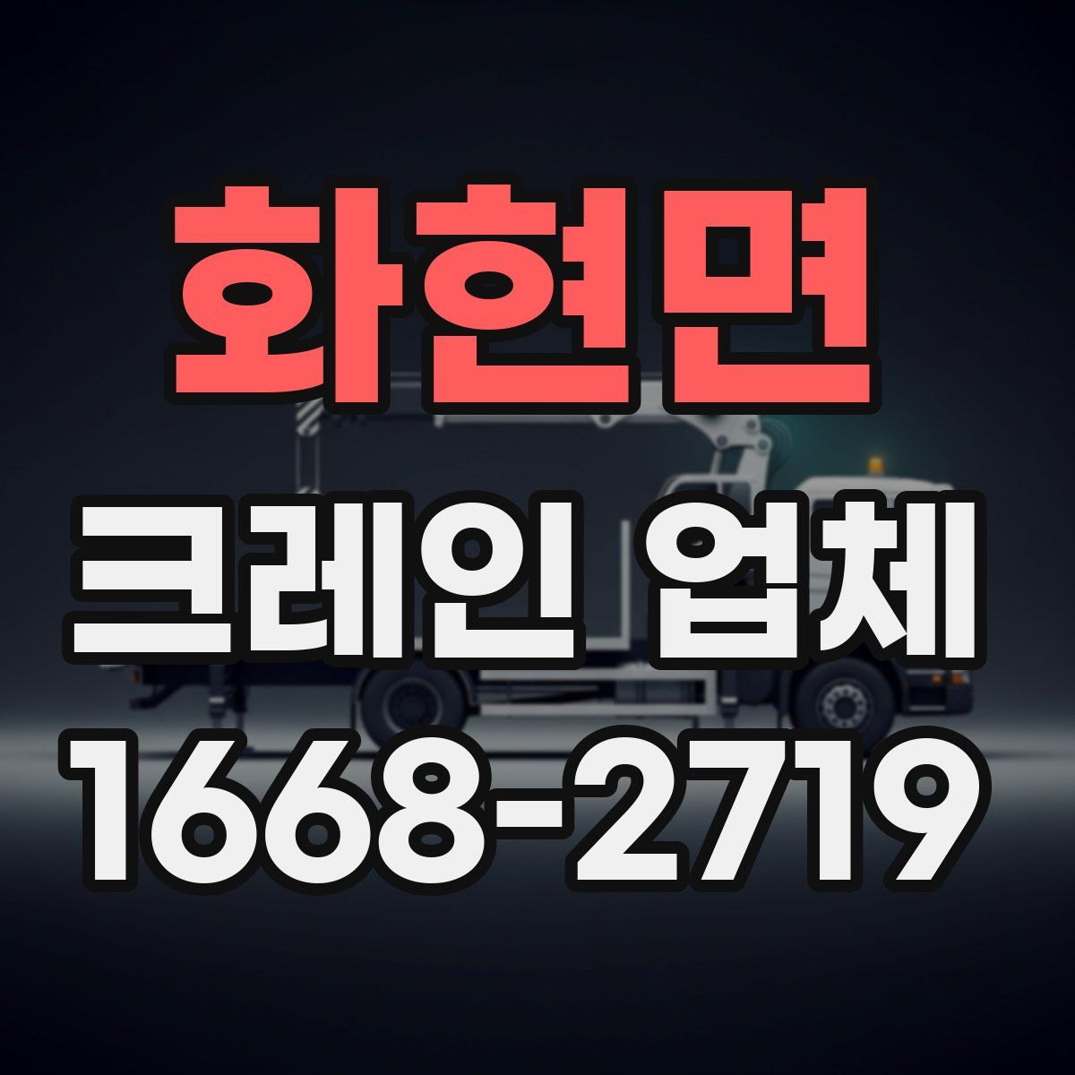 화현면 크레인 업체