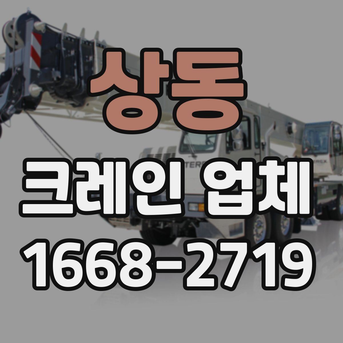 상동 크레인 업체 견적 상담을 효율적으로 받는 방법